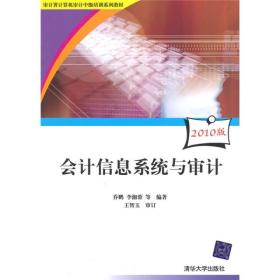 审计署计算机审计中级培训系列教材：会计信息系统与审计