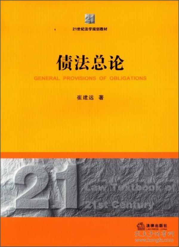 债法总论/21世纪法学规划教材