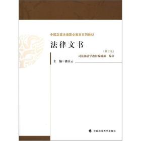 全国高等法律职业教育系列教材：法律文书（第3版）