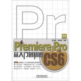 PremiereProCS6从入门到精通(无光盘）