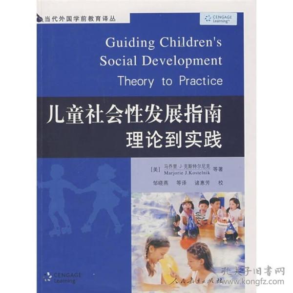 当代外国学前教育译丛：儿童社会性发展指南:理论到实践