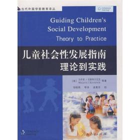 儿童社会性发展指南理论到实践（库存书）