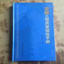 安装工程质量验收手册 程协瑞 编（16开精装）