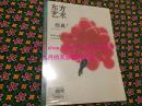 【新保正版】东方艺术：经典1（2007年1月下半月）