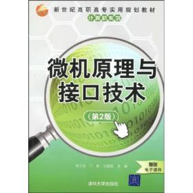 新世纪高职高专实用规划教材计算机系列：微机原理与接口技术（第2版）