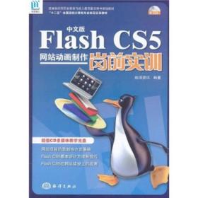 “十二五”全国高校计算机专业岗前实训教材：中文版Flash CS5网站动画制作岗前实训