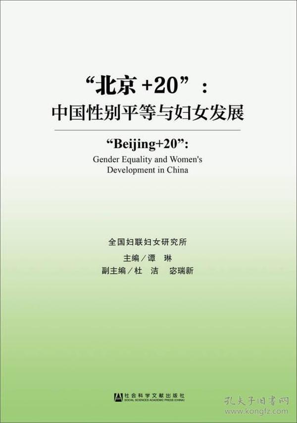 “北京+20”：中国性别平等与妇女发展
