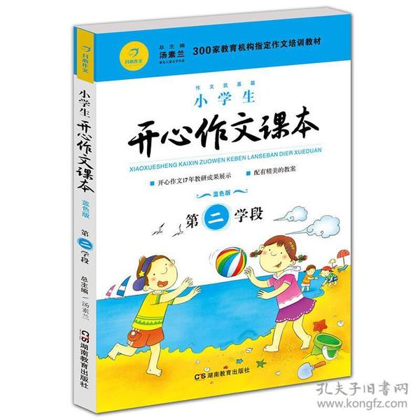 小学生开心作文课本蓝色版 第二学段 （建议三年级升学到四年级暑期适用）/300家教育机构指定作文培训教材