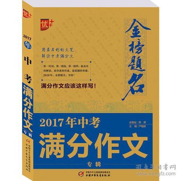 2017年中考满分作文专辑-金榜题名