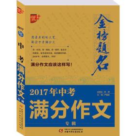 2017年中考满分作文专辑-金榜题名