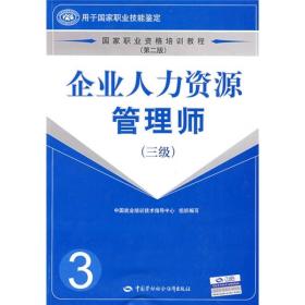 国家职业资格培训教程：企业人力资源管理师（三级）