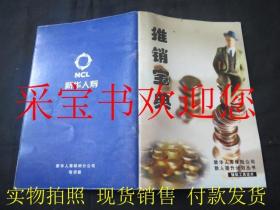 新人提升计划丛书：推销宝典（辅助工具话术）新华人寿保险公司