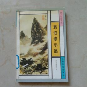 袁伯修小品