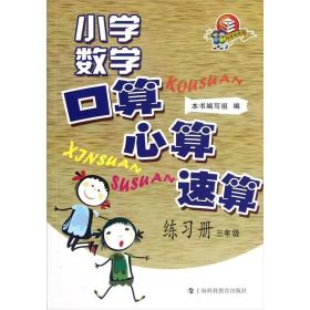 小学数学口算·心算·速算练习册：3年级