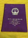 中华人民共和国邮票 1992年册全 壬申年猴年全年邮票 小型张 （因未评选 最佳小型张无）