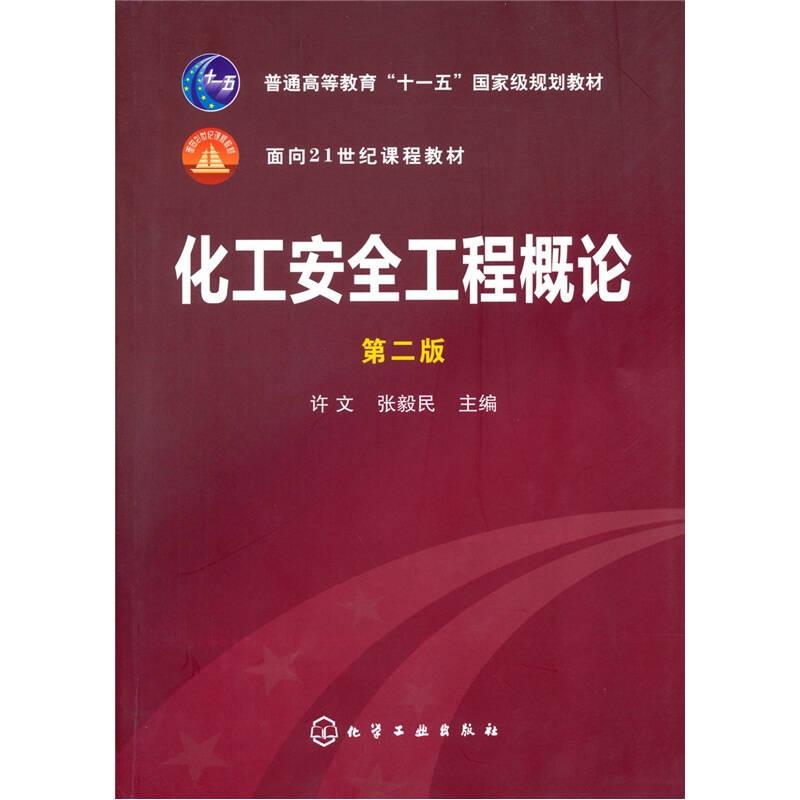 化工安全工程概论第二版许文,张毅民 化学工业出版社