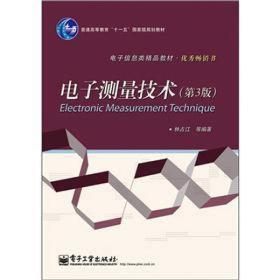 电子测量技术（第3版）/普通高等教育“十一五”国家级规划教材