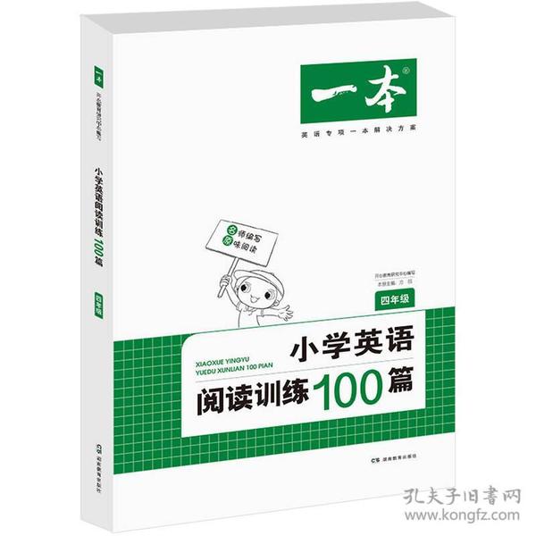 开心一本 小学英语阅读训练100篇四年级 名师编写 一线名师亲自选材 改编国外阅读材料