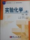 实验化学  上册  第二版