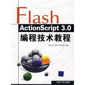 二手FlashActionScript3.0编程技术教程 朱治国缪亮陈艳丽 清华大