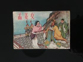 孟姜女(老版顶级精品,王叔辉作品,1955出版)