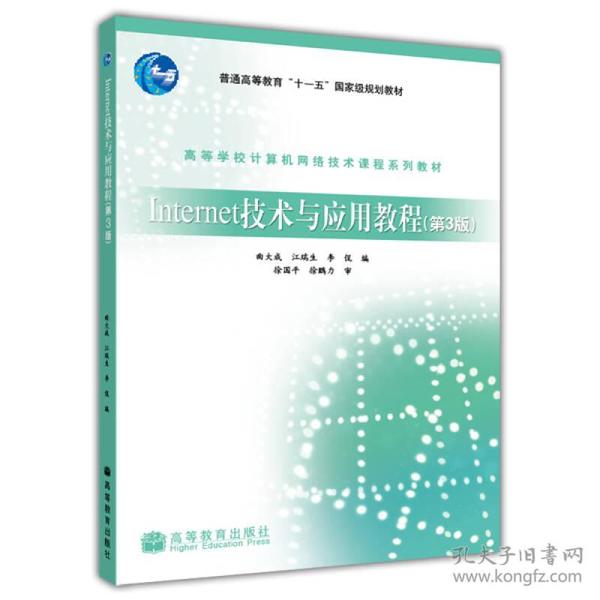 高等学校计算机网络技术课程系列教材：Internet技术与应用教程（第3版）