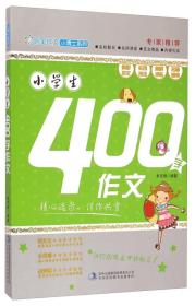 妙笔作文小博士系列：小学生400字作文