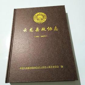 云龙县政协志（1984~2009）