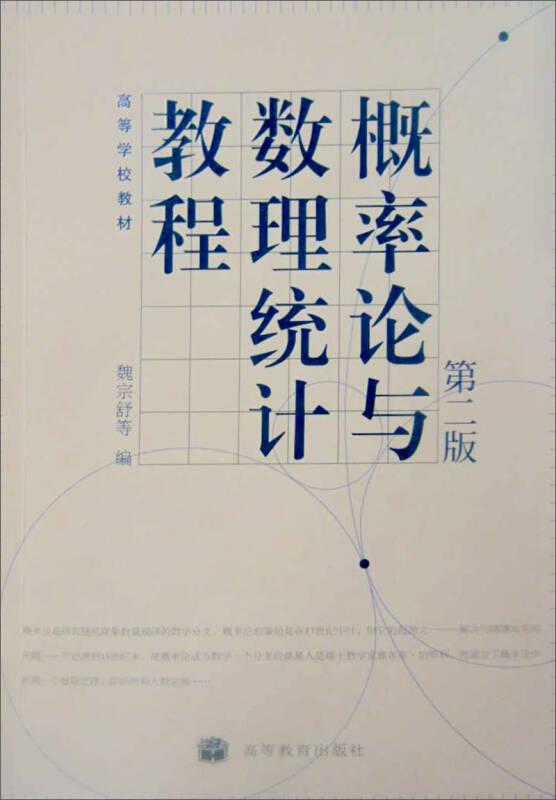 概率論語數(shù)理統(tǒng)計(jì)教程 魏宗舒 第二版 高等教育出版