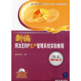 用友ERP认证系列实验用书：新编用友ERP生产管理系统实验教程