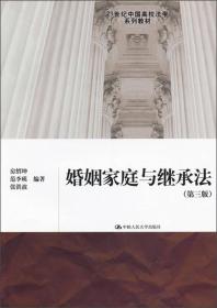 21世纪中国高校法学系列教材：婚姻家庭与继承法（第3版）