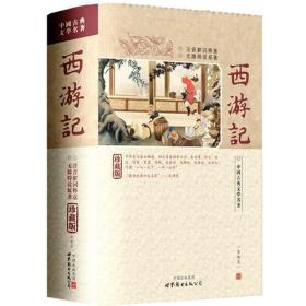 西游记(精装)-中国古典文学名著珍藏版(注音解词释意无障碍读原著)