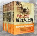 1946-1950国共生死决战全纪录”第二辑；鏖战孟良崮、登陆海南岛、攻克石家庄、合围碾庄圩、剑指济南府、解放大上海、聚歼天津卫、围难太原城、重压双堆集、总攻陈官庄共十本合集