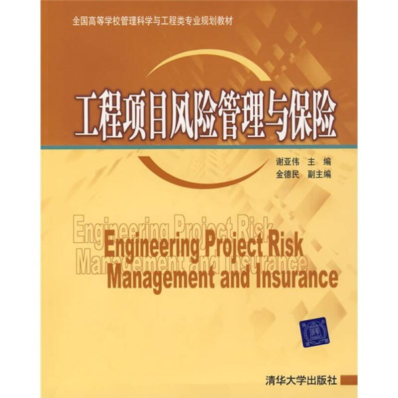 ：工程项目风险管理与保险