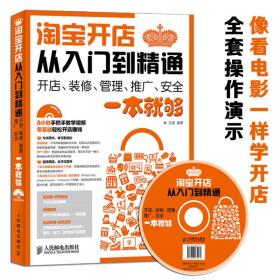 淘宝开店从入门到精通：开店、装修、管理、推广、安全一本就够 无光盘