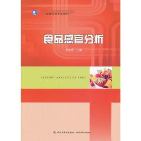 食品感官分析周家春9787501991952中国轻工业出版社