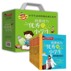 我要成为优秀的小学生 小学生必读 彩图版 全8册