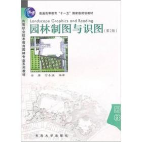 园林制图与识图第二2版 谷康付喜娥 东南大学出版社 9787564124281