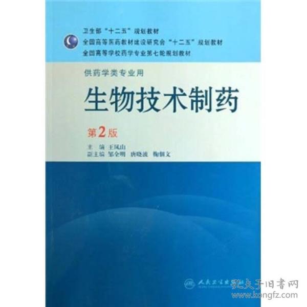 全国高等学校药学专业第七轮规划教材：生物技术制药（供药学类专业用）（第2版）