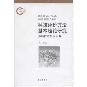 科技评价方法基本理论研究：多属性评价面面观