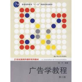 广告学教程（第三版）/21世纪新闻传播学系列教材·普通高等教育“十一五”国家级规划教材