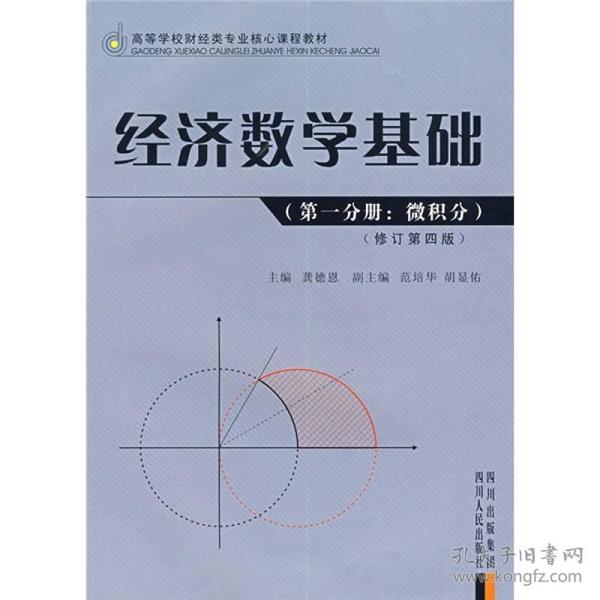 高等学校财经类专业核心课程教材：经济数学基础（第1分册）（微积分）（修订第4版）