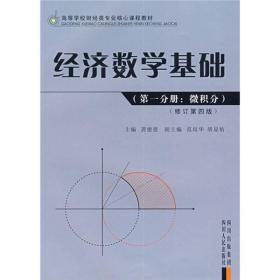 高等学校财经类专业核心课程教材：经济数学基础（第1分册）（微积分）（修订第4版）