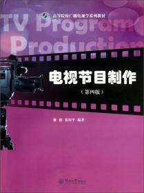 电视节目制作（第4版）/高等院校广播电视学系列教材