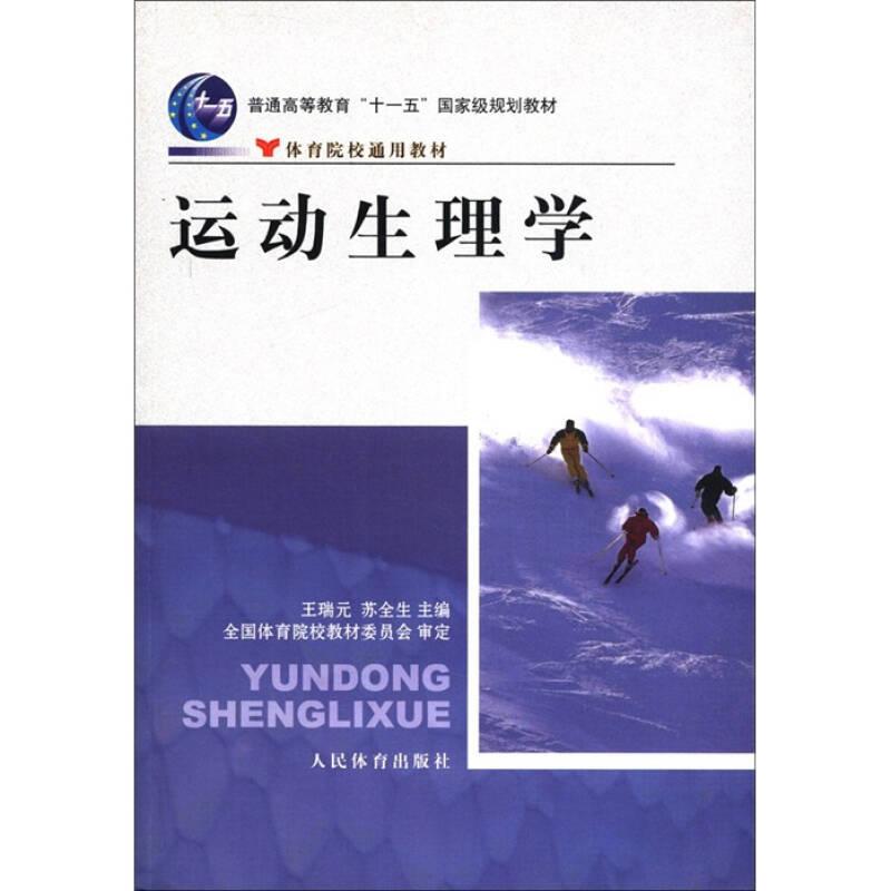 运动生理学 王瑞元 人民体育出版社
