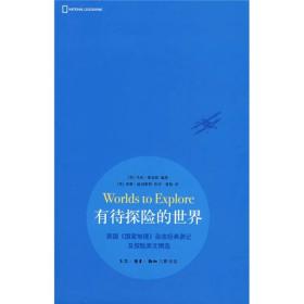 有待探险的世界：美国《国家地理》杂志经典游记及探险美文精选