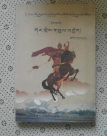 阔岭之战 民间艺人独家说唱本（藏文）