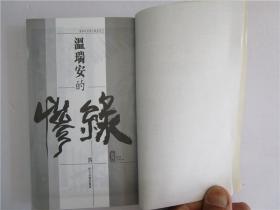 小32开原版武侠小说 温瑞安《惨缘》全一册