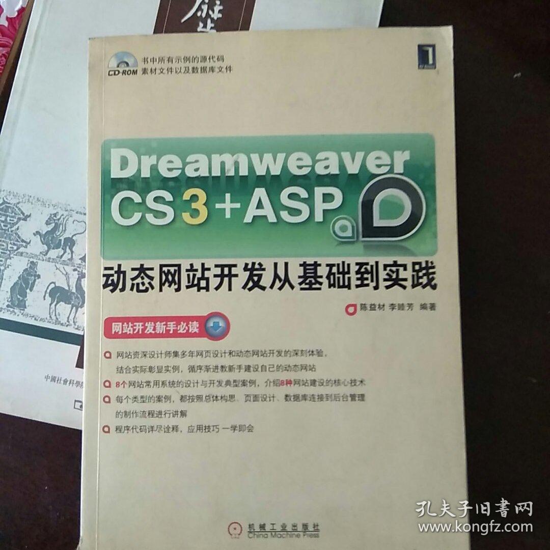 Dream weaver CS3＋ASP动态网站开发从基础到实践
