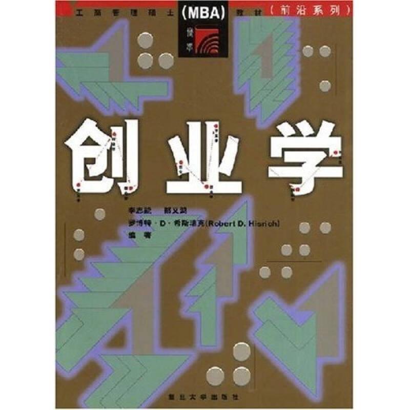 工商管理類碩士教材：創(chuàng)業(yè)學(xué)